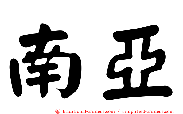 南亞