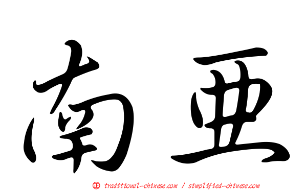 南亞