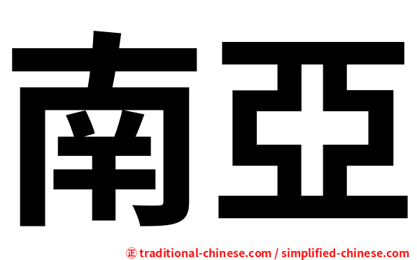 南亞