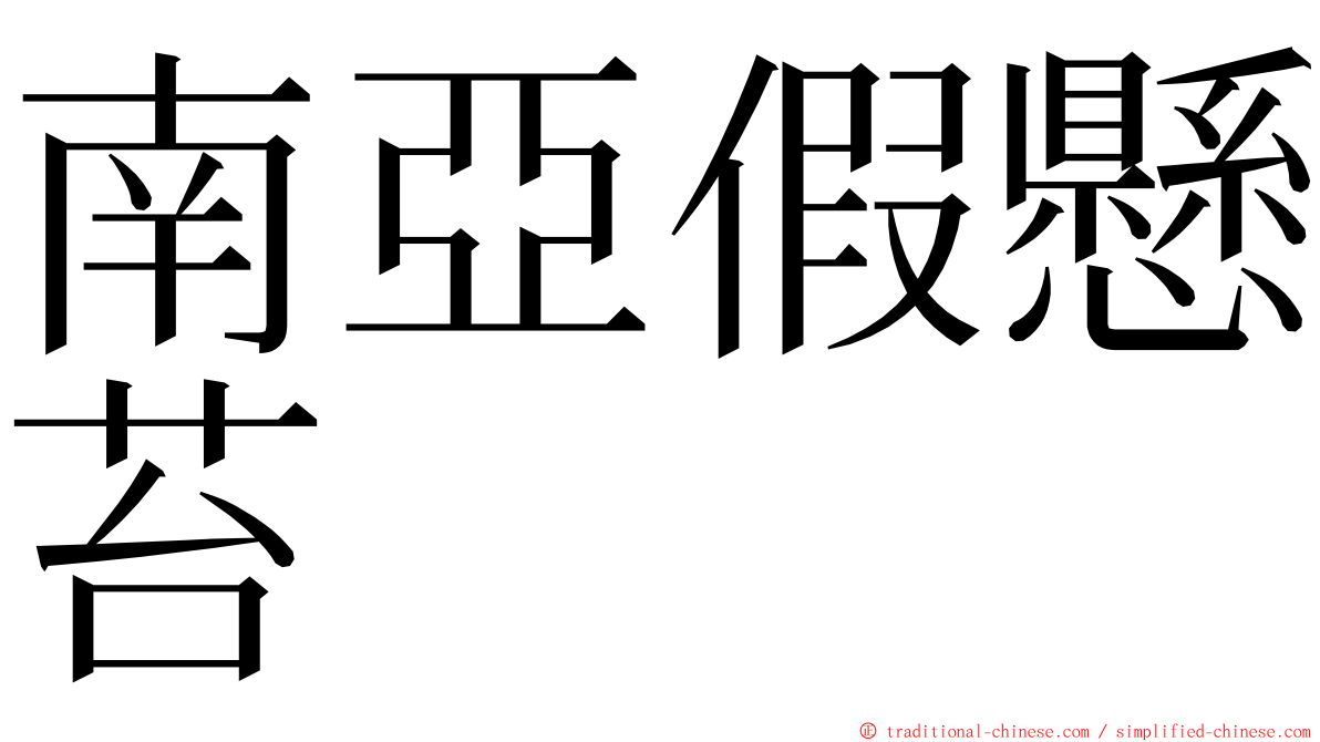 南亞假懸苔 ming font