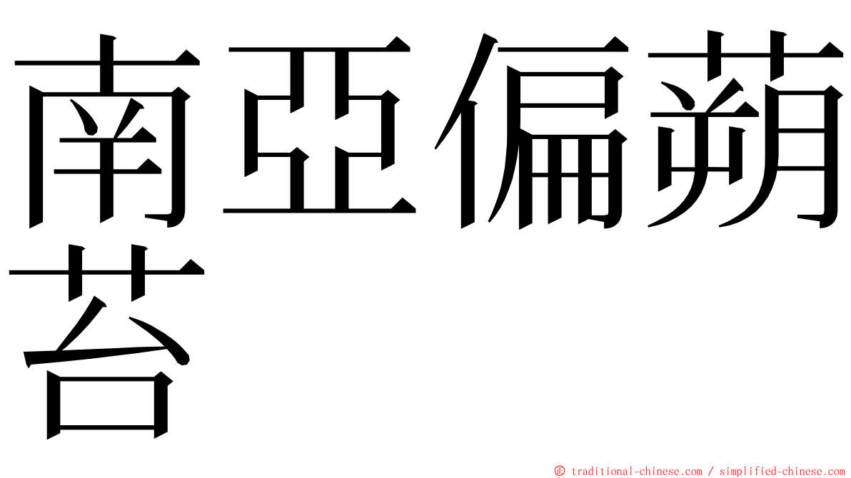 南亞偏蒴苔 ming font