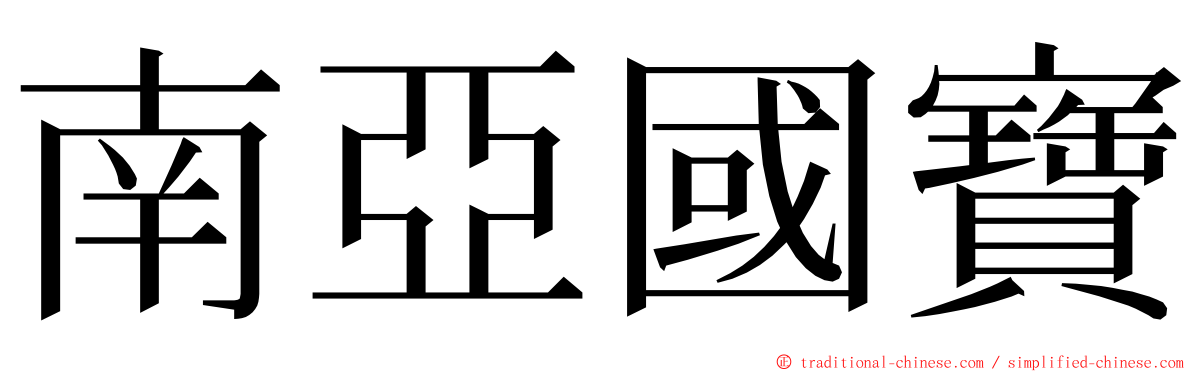 南亞國寶 ming font
