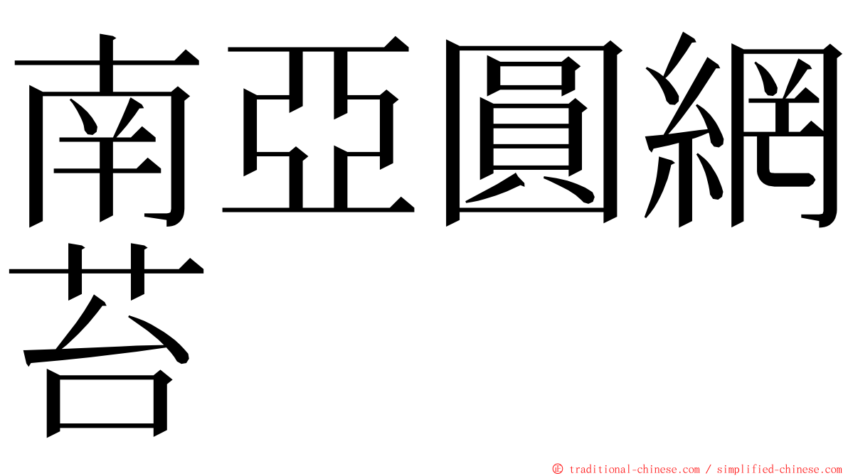 南亞圓網苔 ming font