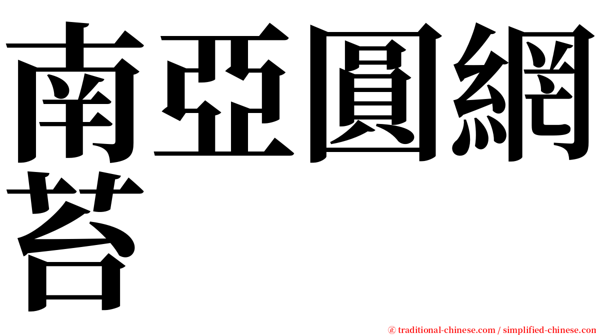 南亞圓網苔 serif font