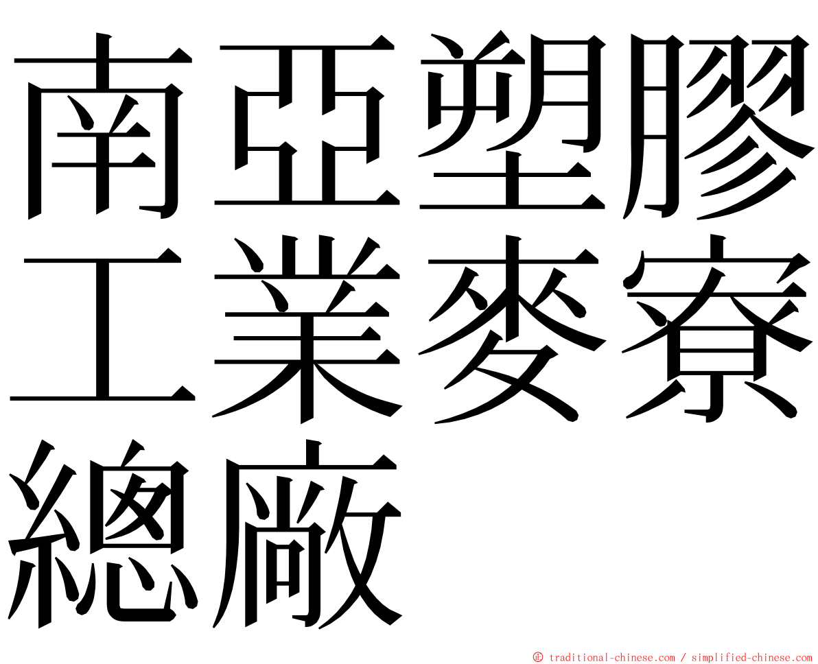 南亞塑膠工業麥寮總廠 ming font