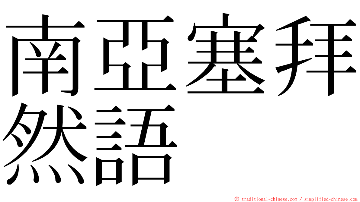 南亞塞拜然語 ming font