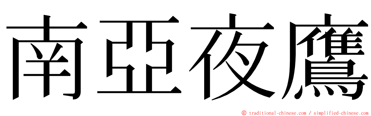 南亞夜鷹 ming font