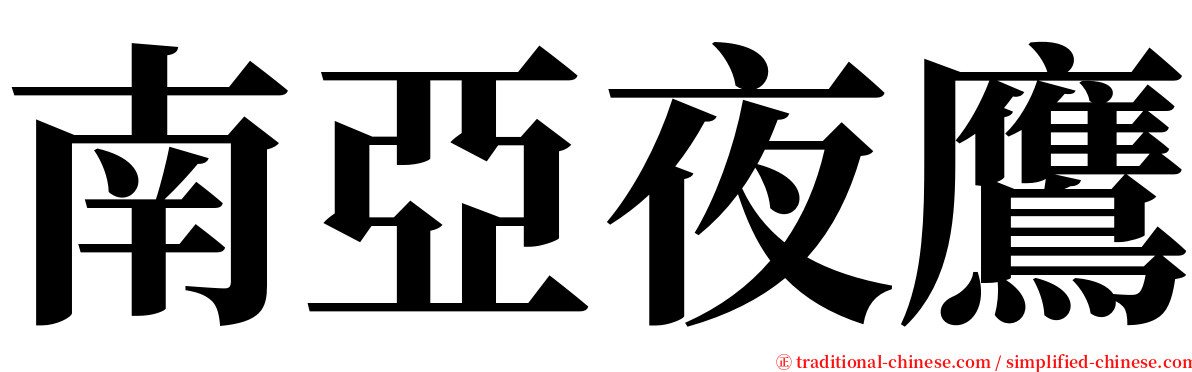 南亞夜鷹 serif font