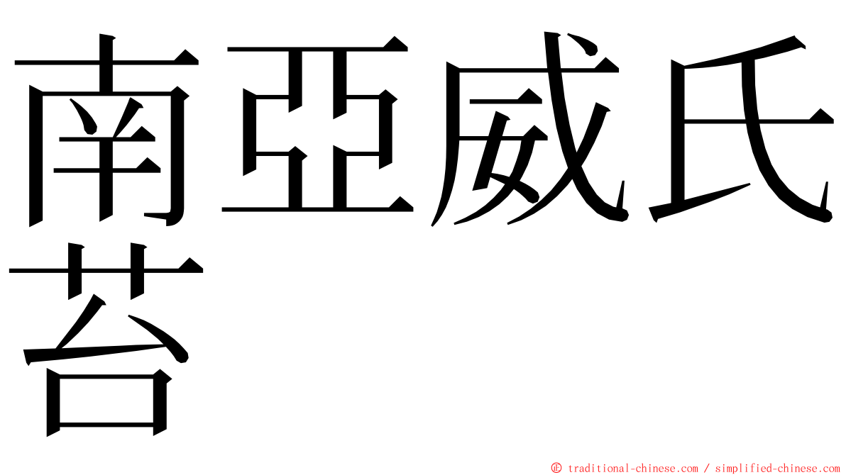 南亞威氏苔 ming font