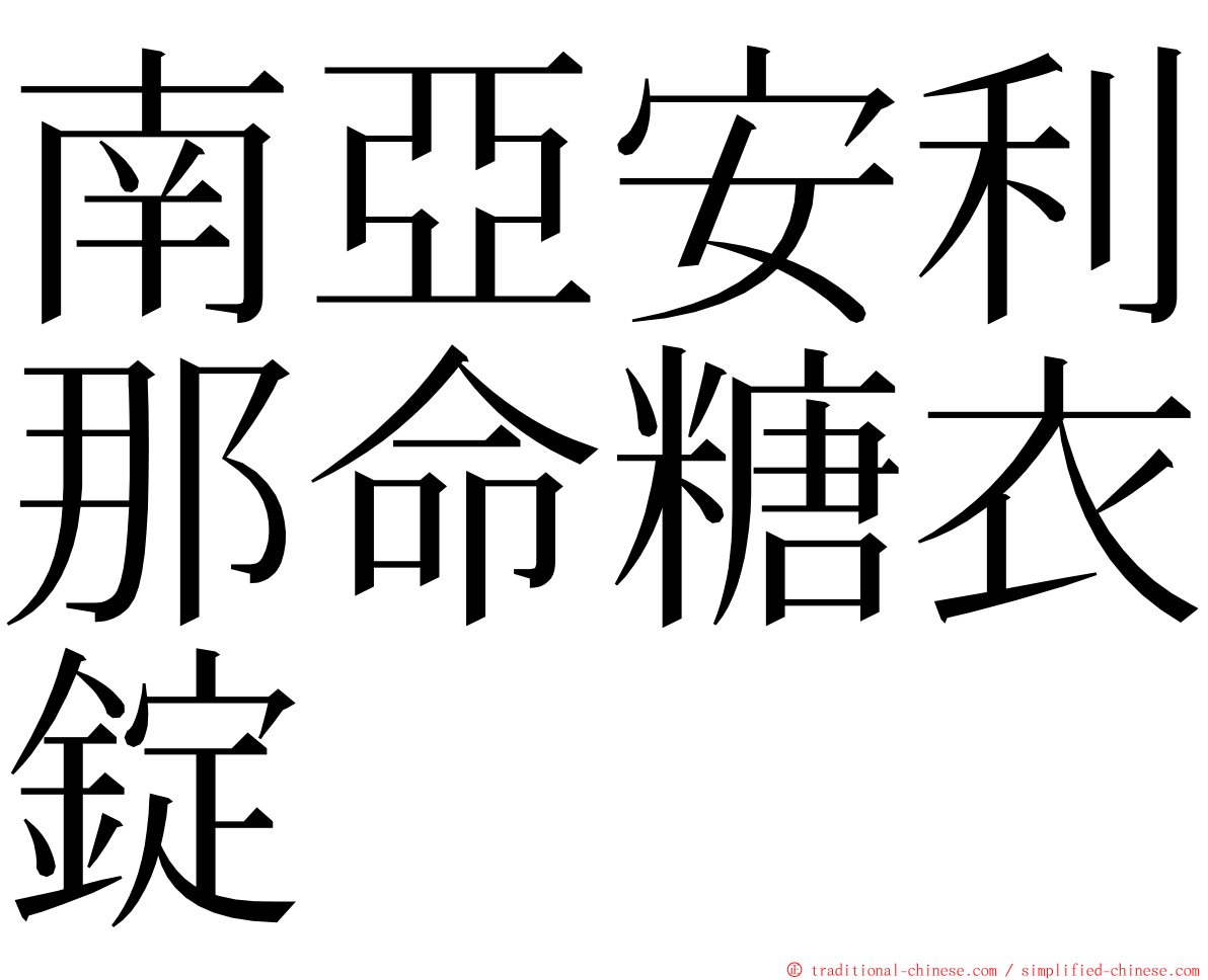 南亞安利那命糖衣錠 ming font