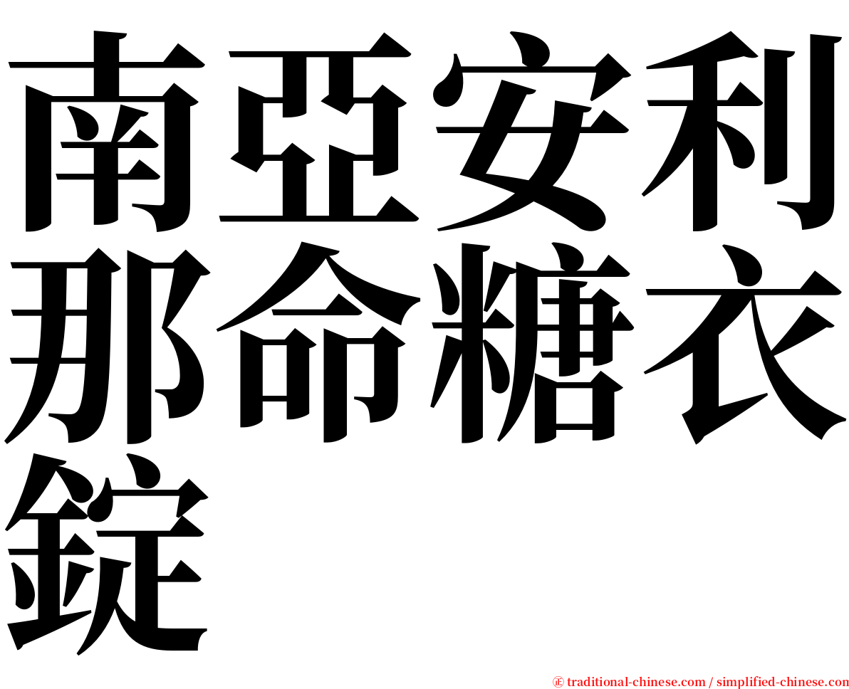 南亞安利那命糖衣錠 serif font