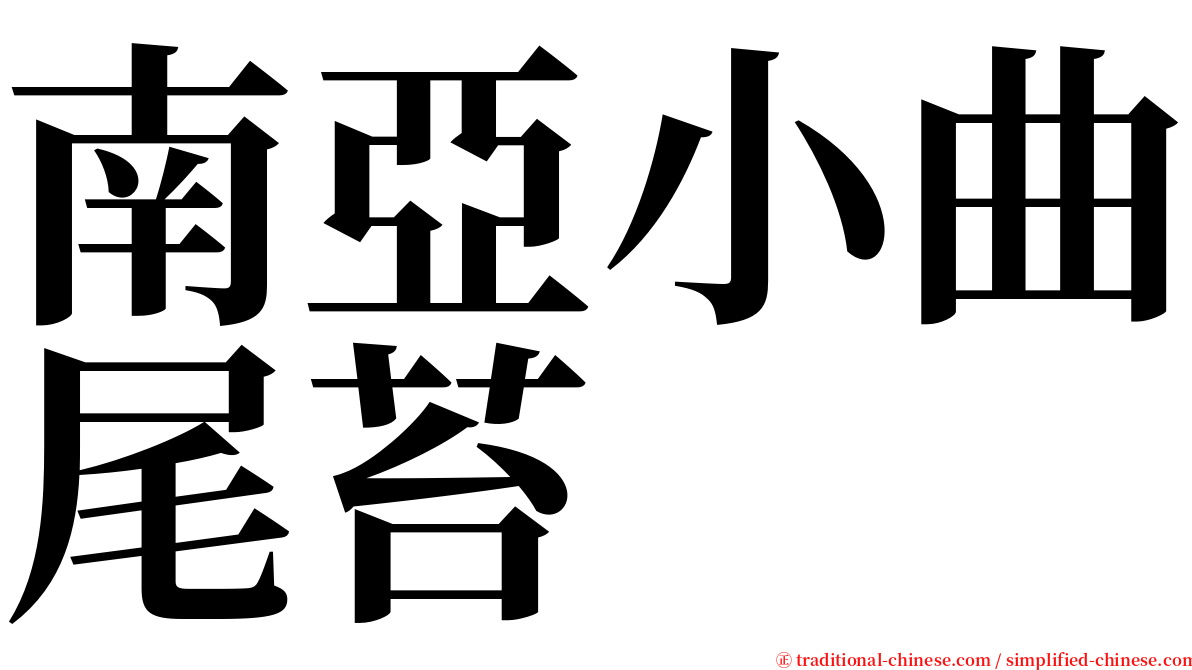 南亞小曲尾苔 serif font