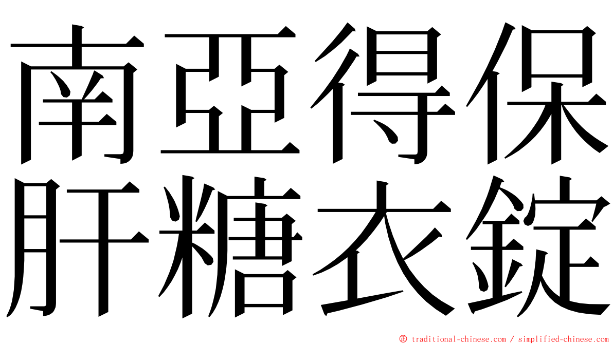 南亞得保肝糖衣錠 ming font