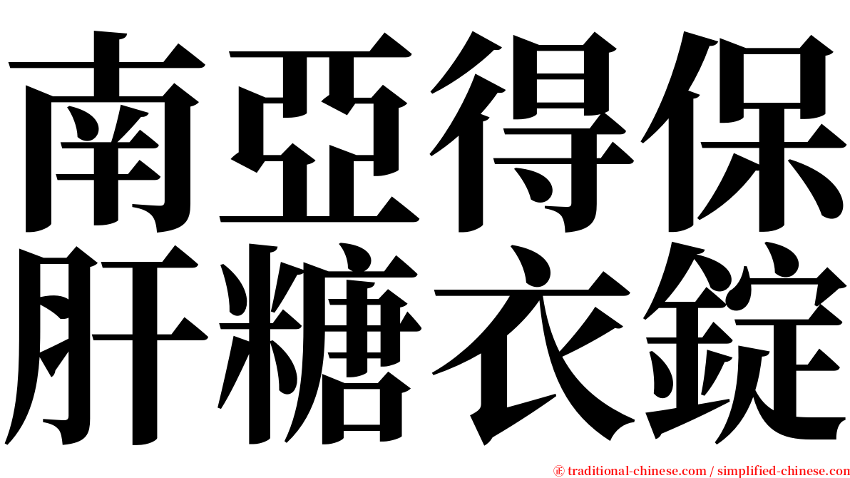 南亞得保肝糖衣錠 serif font