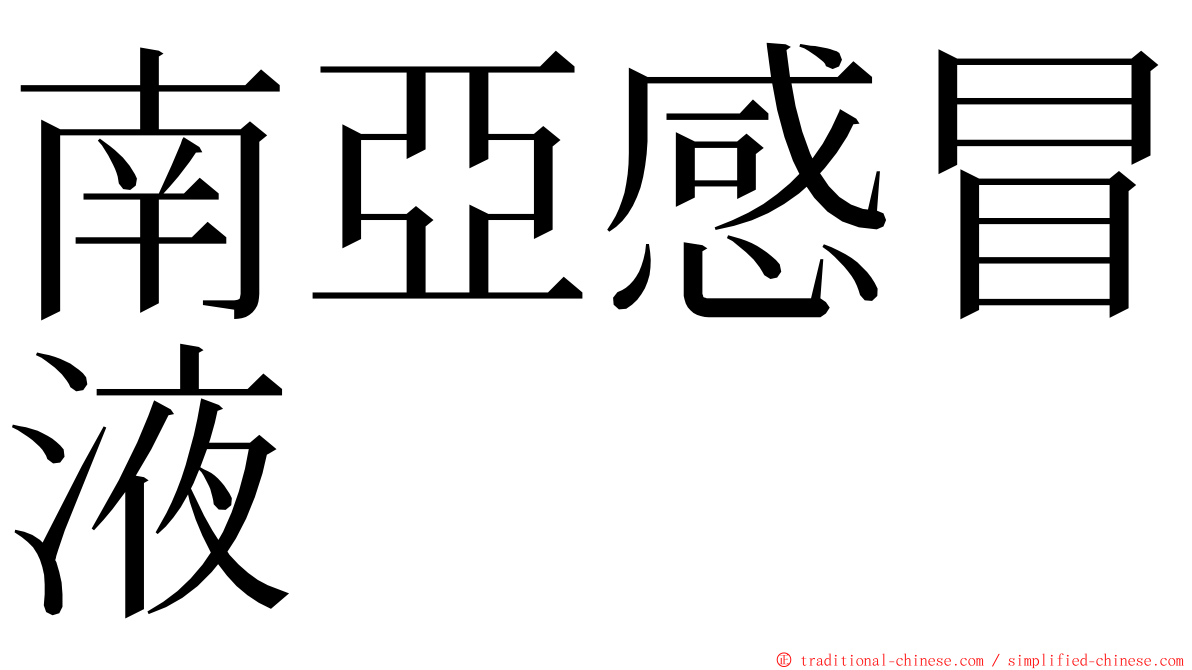 南亞感冒液 ming font