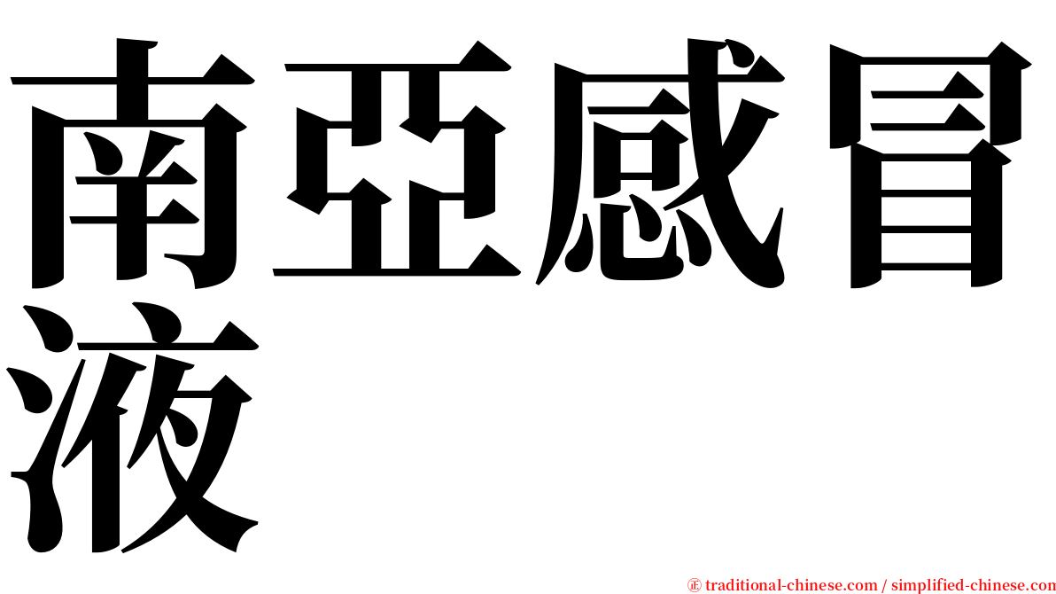 南亞感冒液 serif font