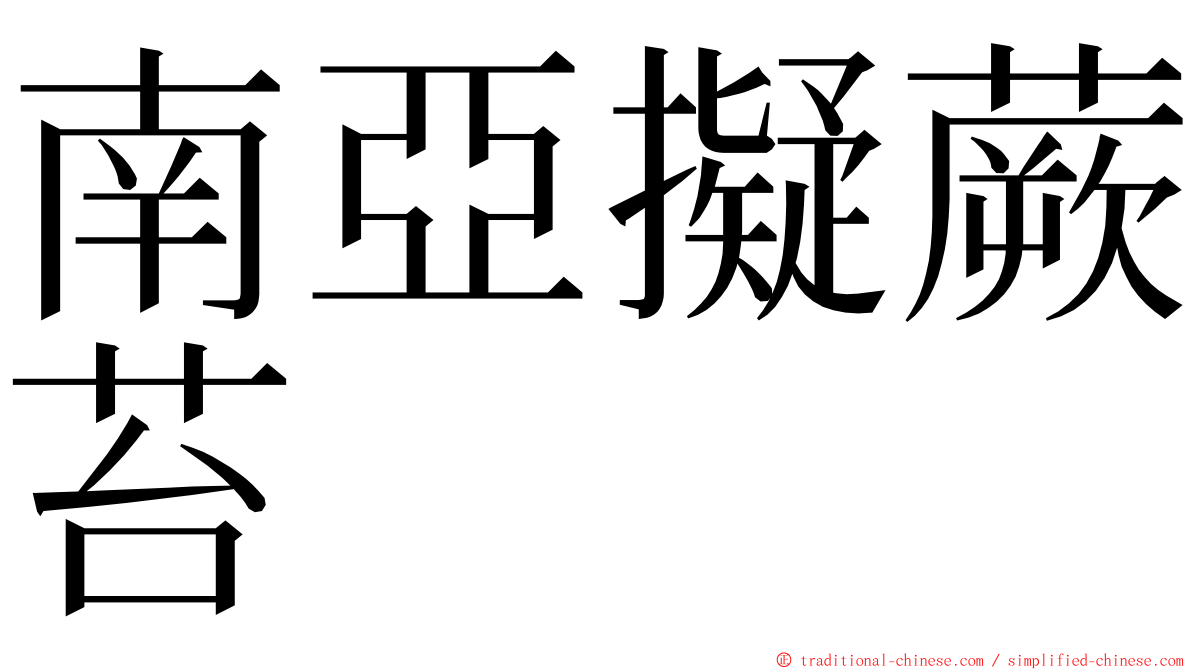 南亞擬蕨苔 ming font