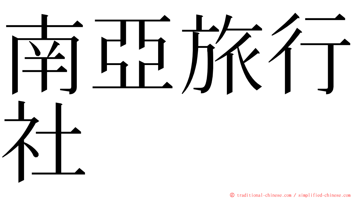 南亞旅行社 ming font