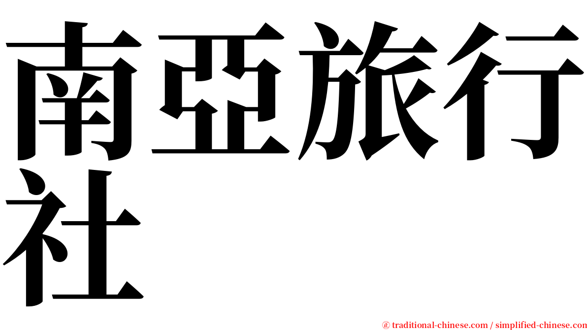 南亞旅行社 serif font