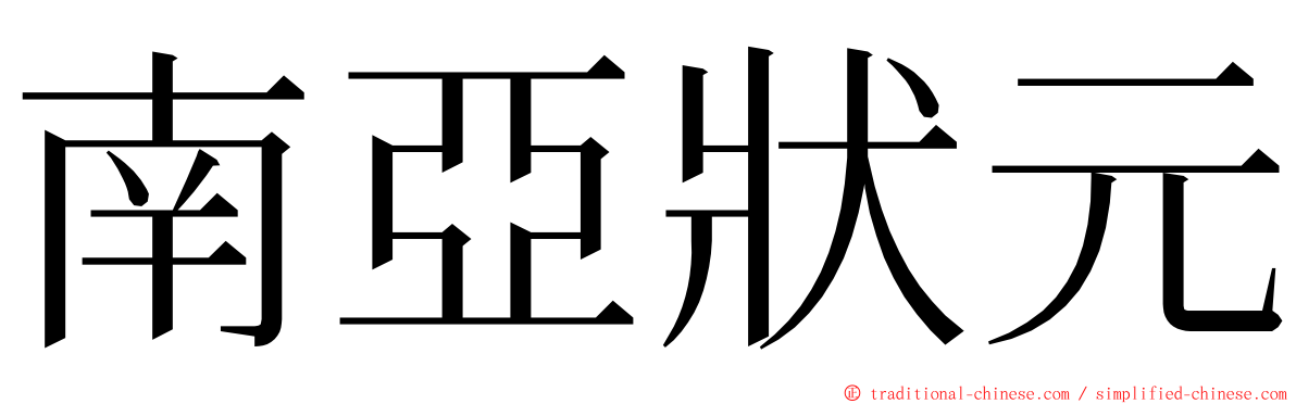 南亞狀元 ming font