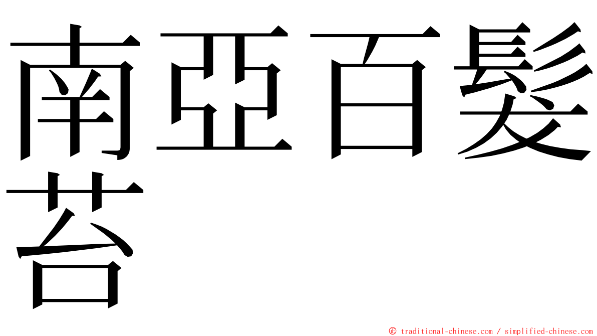 南亞百髮苔 ming font