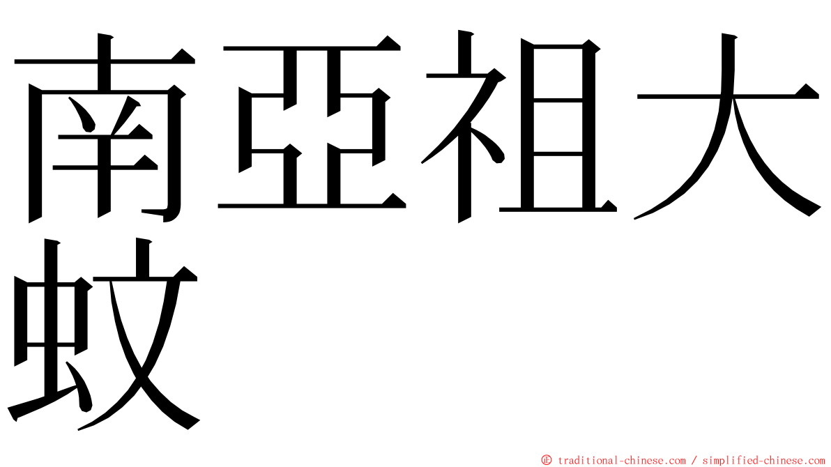 南亞祖大蚊 ming font