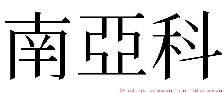 南亞科 ming font