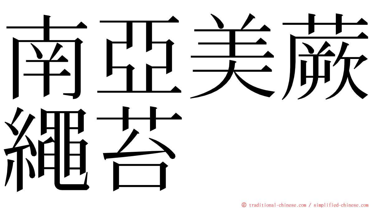 南亞美蕨繩苔 ming font