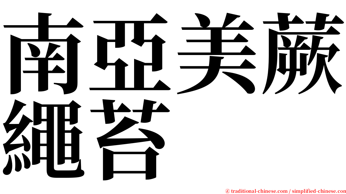 南亞美蕨繩苔 serif font