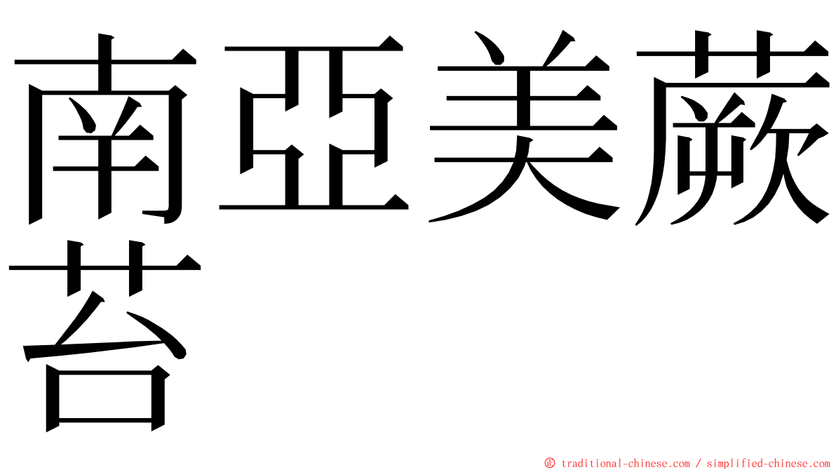 南亞美蕨苔 ming font