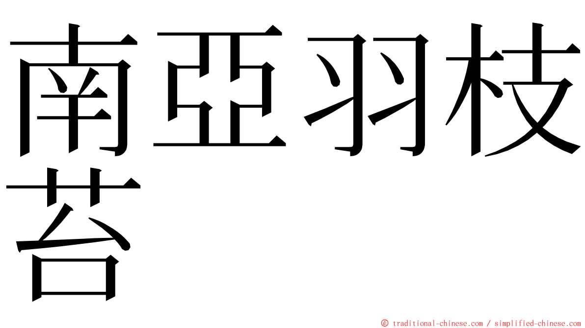 南亞羽枝苔 ming font