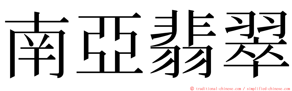 南亞翡翠 ming font