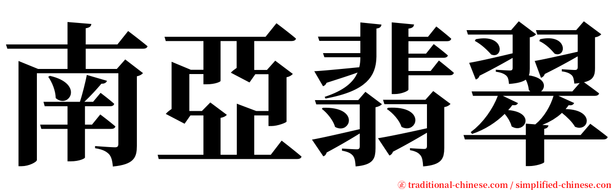 南亞翡翠 serif font