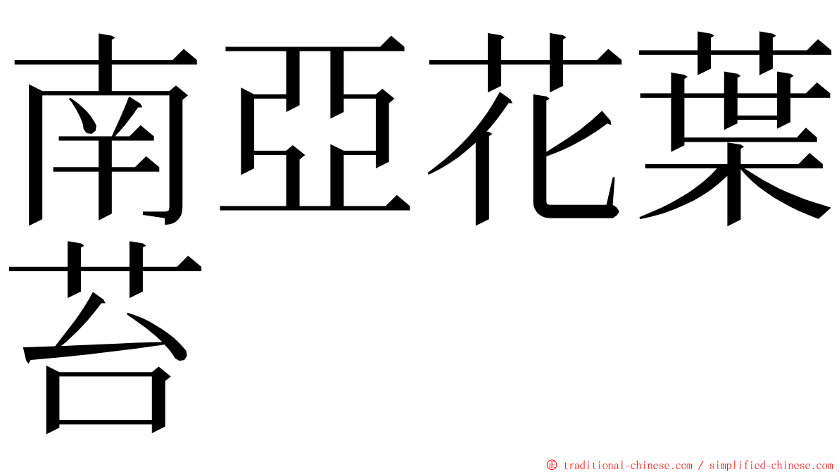 南亞花葉苔 ming font