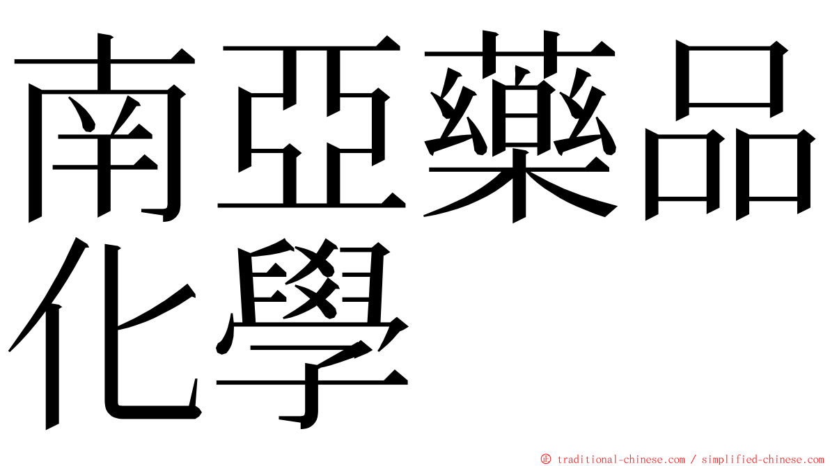 南亞藥品化學 ming font