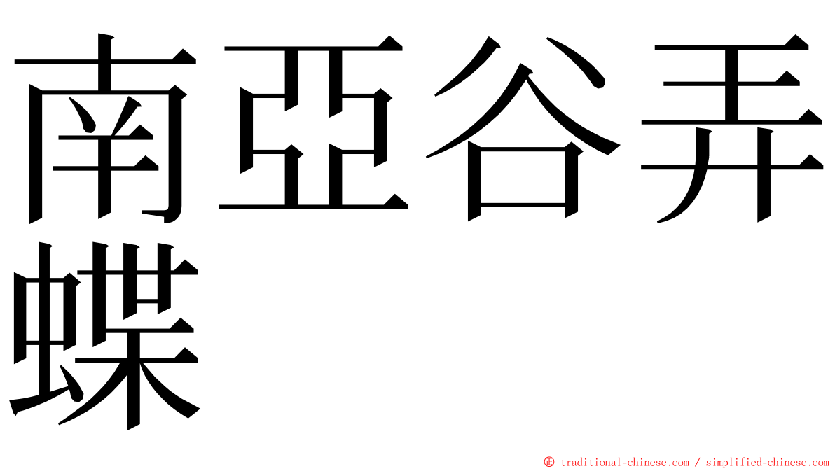 南亞谷弄蝶 ming font