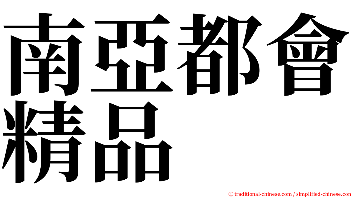 南亞都會精品 serif font