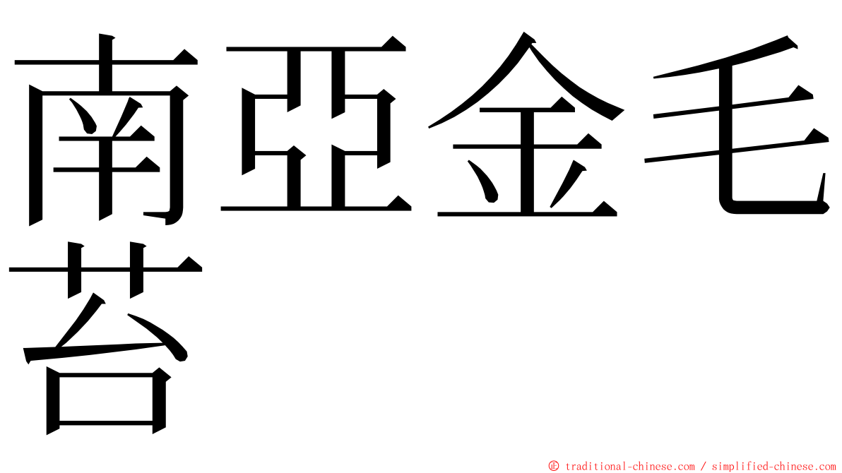 南亞金毛苔 ming font