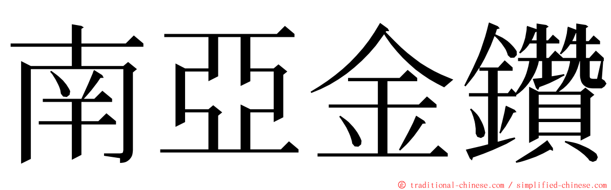 南亞金鑽 ming font