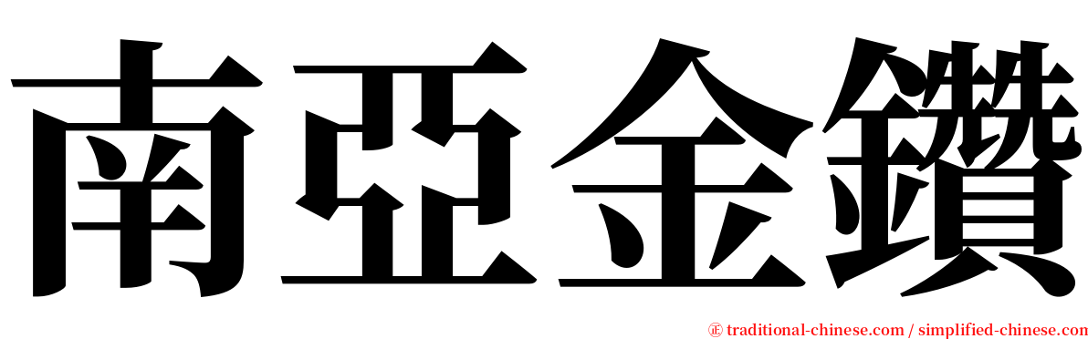 南亞金鑽 serif font