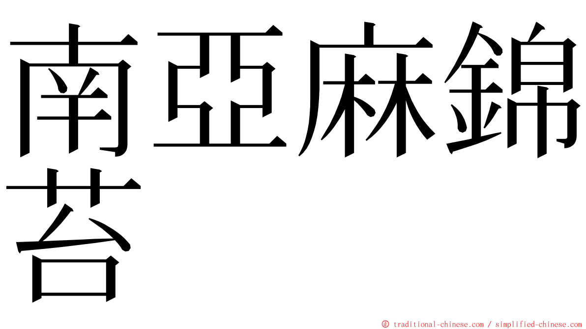 南亞麻錦苔 ming font