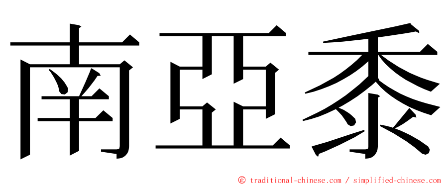 南亞黍 ming font