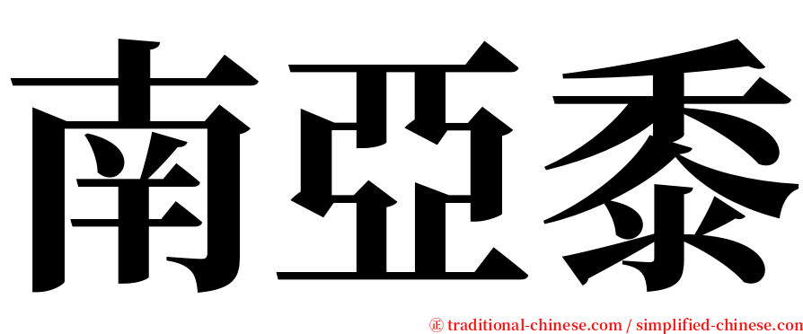 南亞黍 serif font