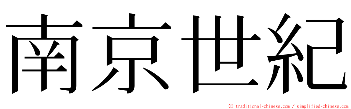 南京世紀 ming font