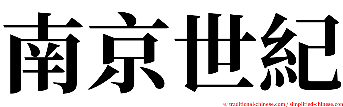 南京世紀 serif font