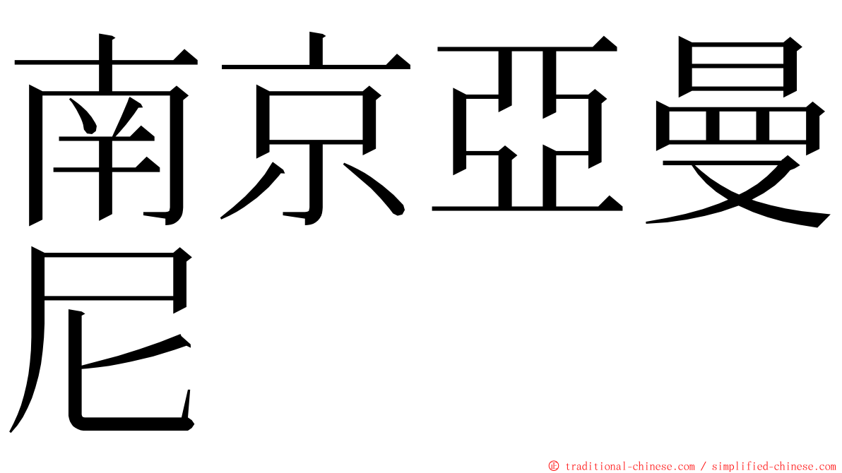 南京亞曼尼 ming font