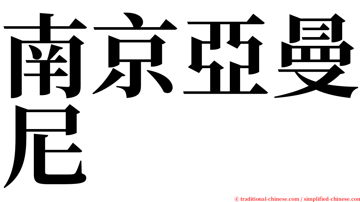 南京亞曼尼 serif font