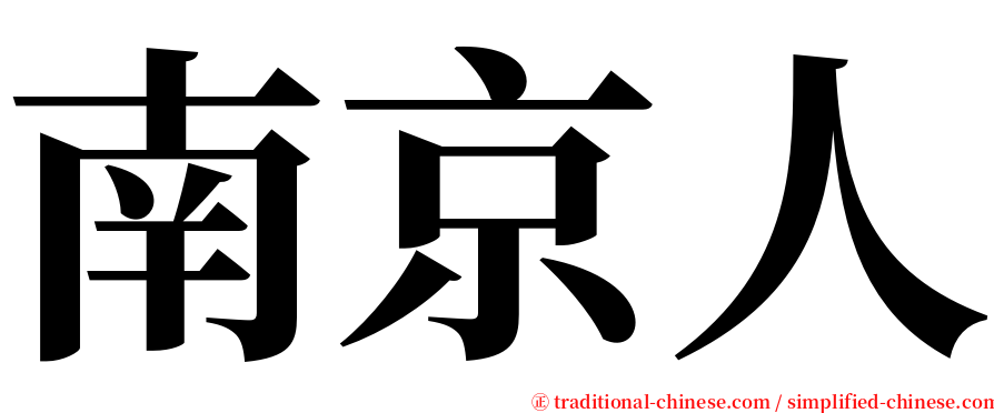 南京人 serif font