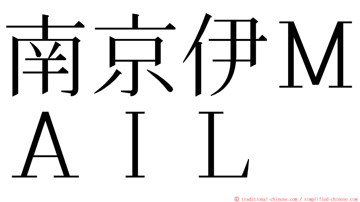 南京伊ＭＡＩＬ ming font