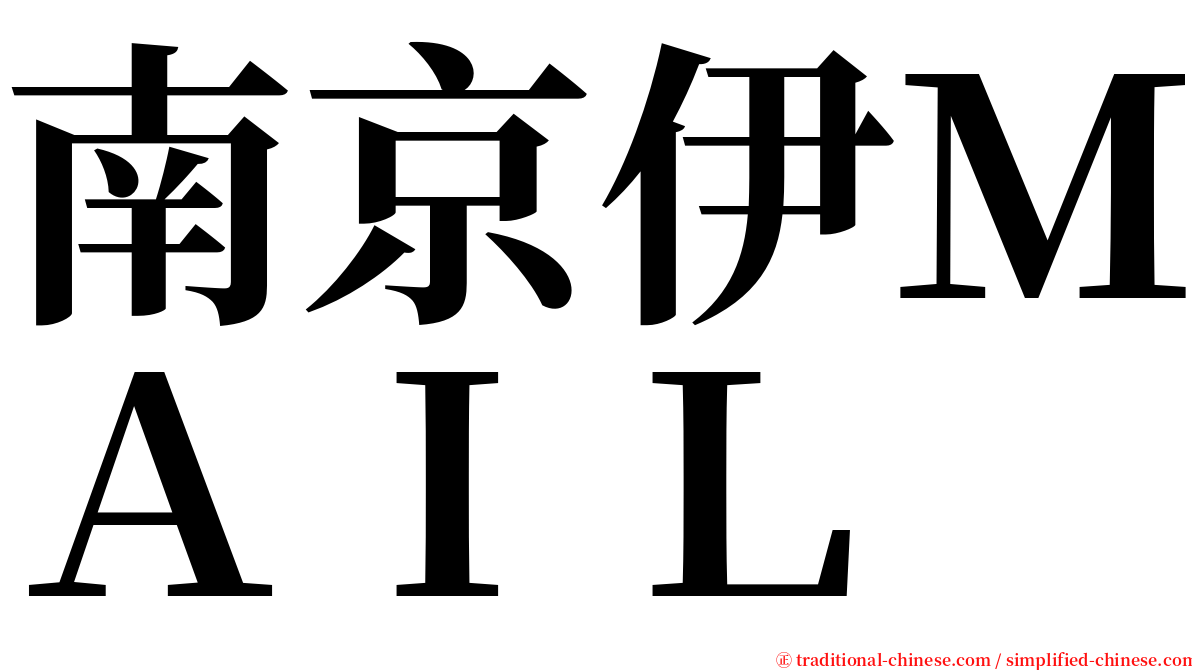 南京伊ＭＡＩＬ serif font